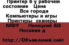 Принтер б.у рабочем состояние › Цена ­ 11 500 - Все города Компьютеры и игры » Принтеры, сканеры, МФУ   . Ненецкий АО,Носовая д.